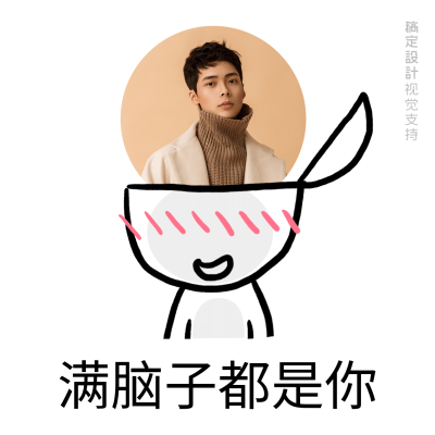 满脑子都是你表情包