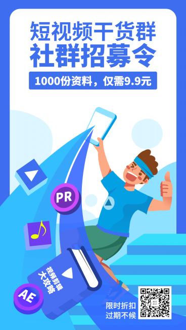 短视频/社群/招募令/培训/招生/手机海报预览效果