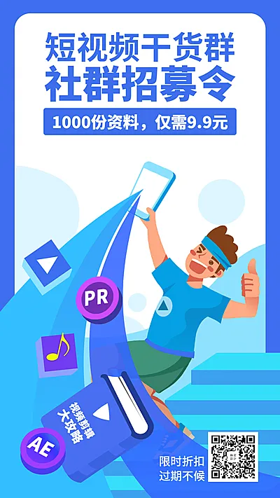 短视频/社群/招募令/培训/招生/手机海报
