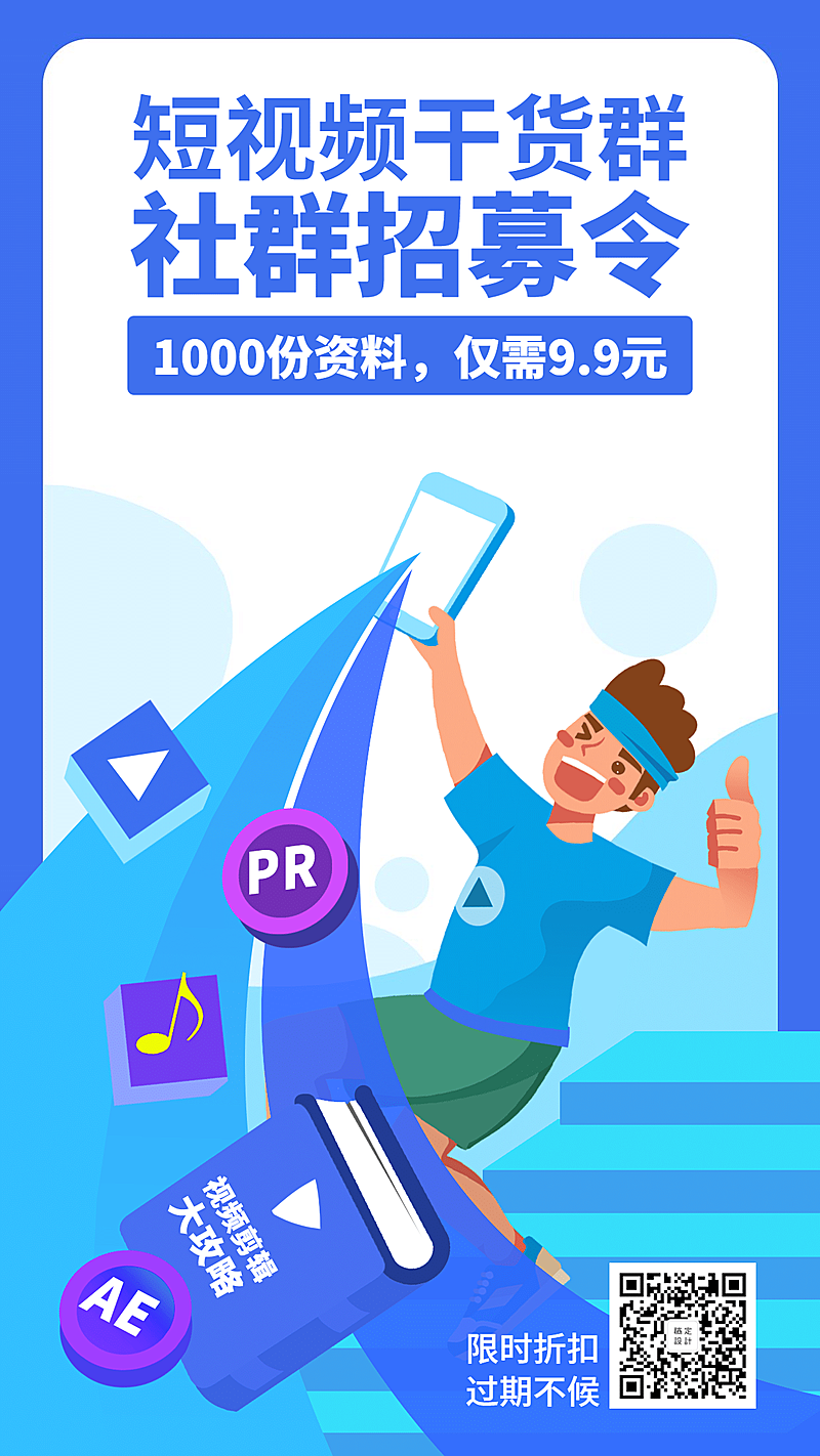短视频/社群/招募令/培训/招生/手机海报