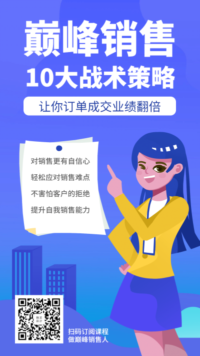 巅峰销售课程/招生/手机海报