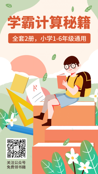 学霸计算秘籍手机海报