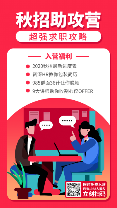 秋招助攻营招生手机海报