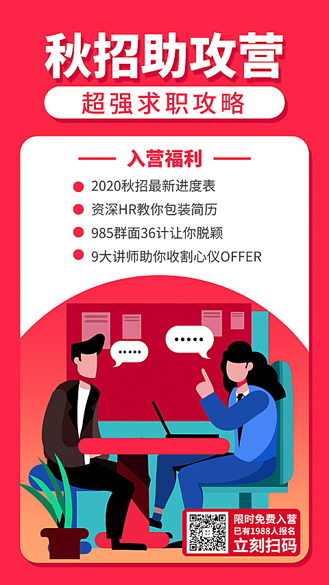 秋招助攻营招生手机海报