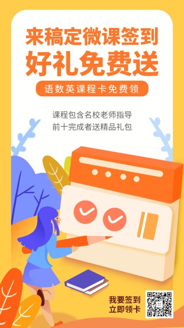 微课签到好礼相送活动手机海报预览效果