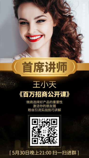 微商百万招商公开课直播首席讲师预览效果