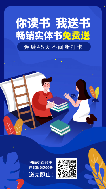 你读书我送书手绘风手机海报预览效果