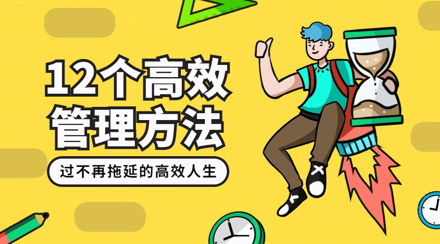 12个高效管理方法预览效果