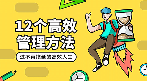 12个高效管理方法