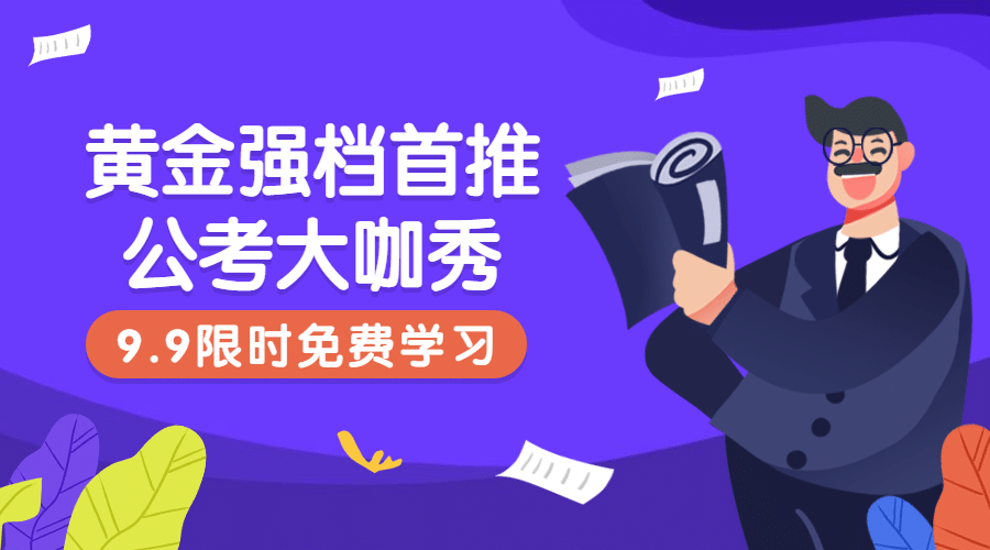 公考大咖课程封面预览效果