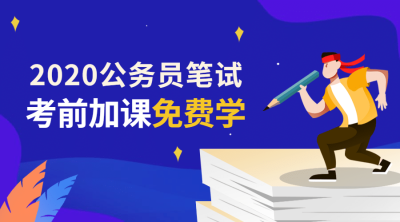 公务员笔试课程封面