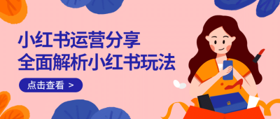 小红书运营公众号首图