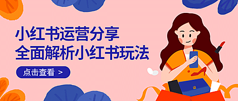 小红书运营公众号首图