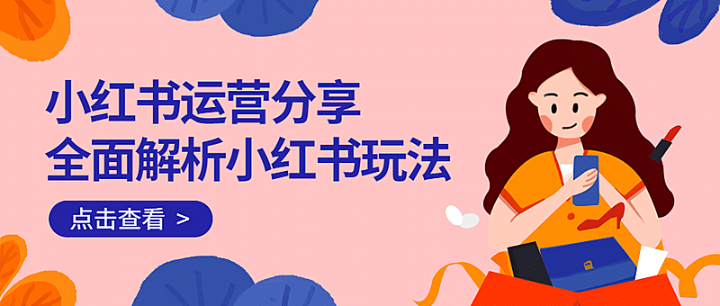 小红书运营公众号首图