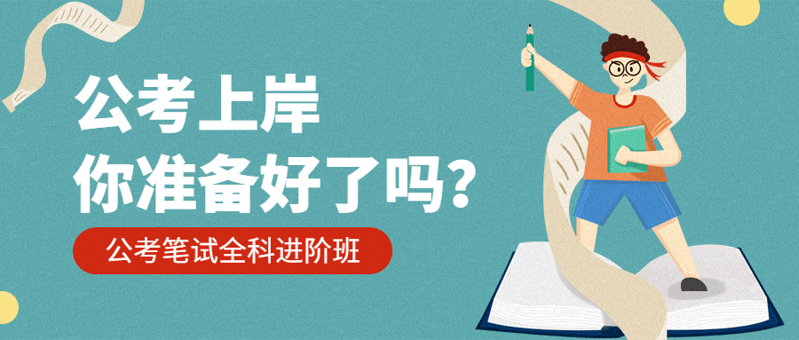 公务员笔试全科进阶公众号首图预览效果