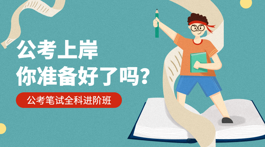 公务员笔试全科进阶课程封面预览效果