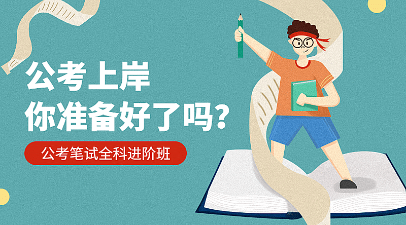 公务员笔试全科进阶课程封面