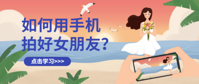 七夕情人节手机摄影课程公众号首图