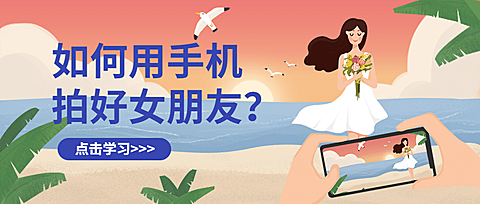 七夕情人节手机摄影课程公众号首图