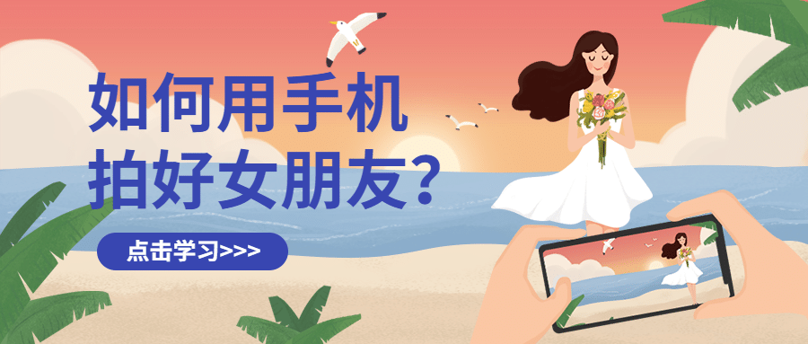 七夕情人节手机摄影课程公众号首图