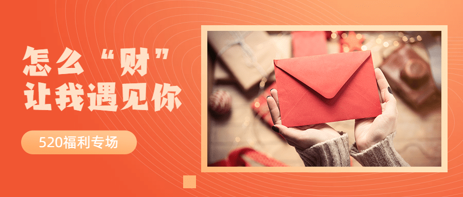 金融保险520情人节甜蜜福利专场理财优惠首图预览效果
