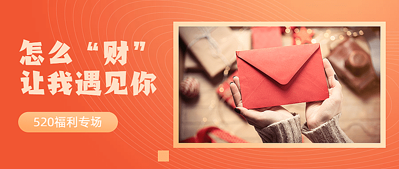 金融保险520情人节甜蜜福利专场理财优惠首图