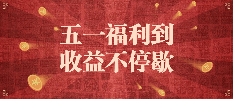 金融保险五一劳动节理财收益福利营销首图预览效果