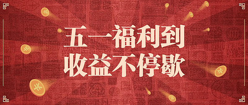 金融保险五一劳动节理财收益福利营销首图