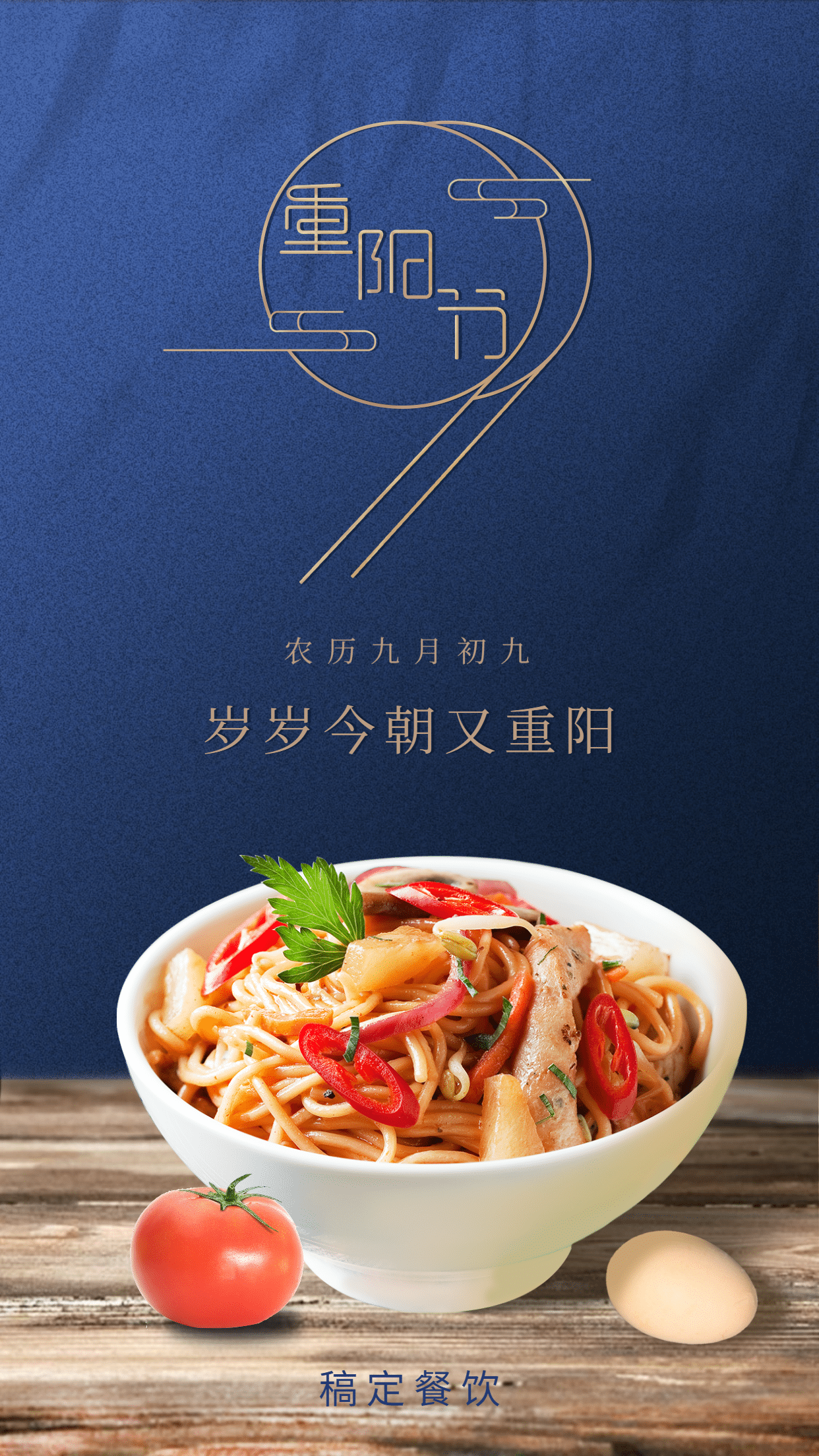 餐饮美食重阳节祝福问候实景手机海报