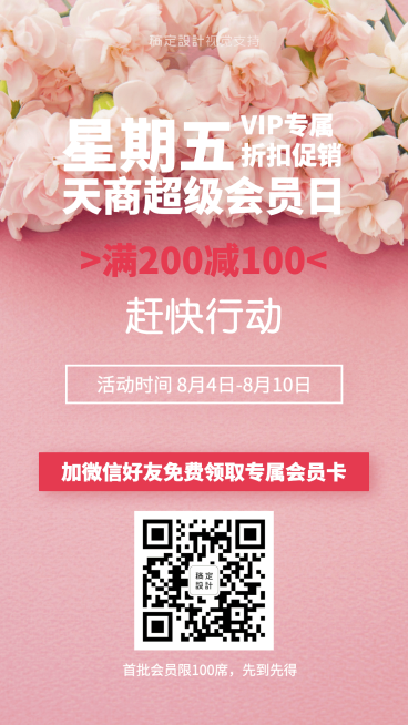 星期五超级会员粉色手机海报预览效果
