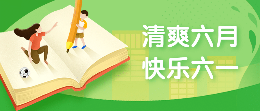 六一儿童节学习成长公众号首图预览效果