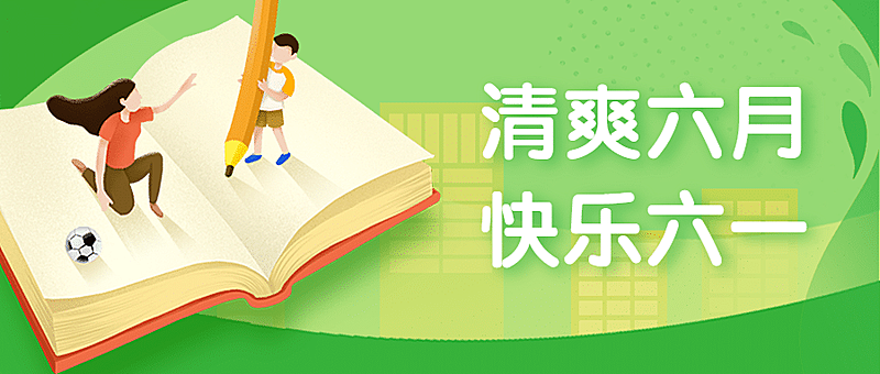 六一儿童节学习成长公众号首图