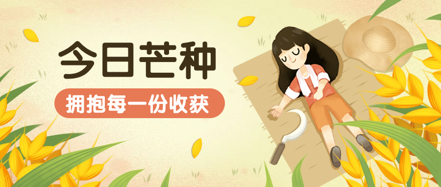 芒种节气收获少女插画公众号首图预览效果
