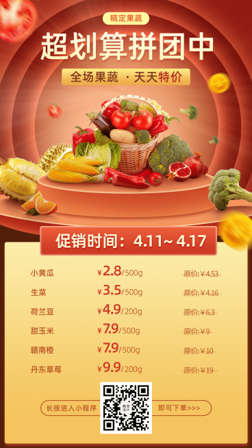 生鲜零售拼团价目表手机海报预览效果