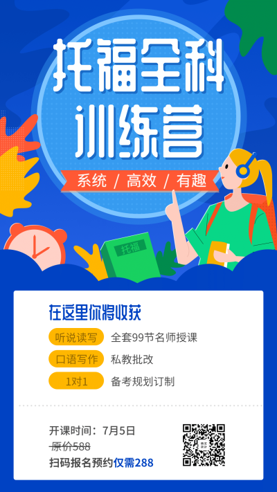 托福全科训练营手机海报