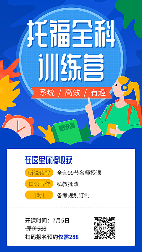 托福全科训练营手机海报