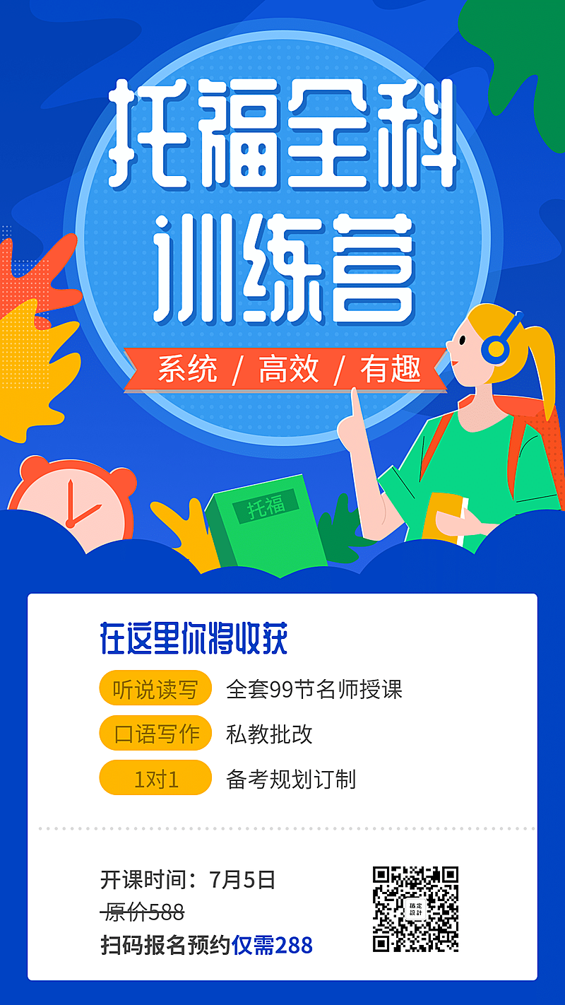 托福全科训练营手机海报