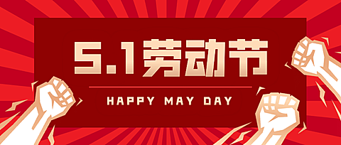五一劳动节祝福党政公众号首图