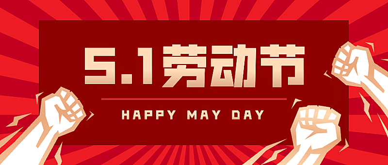 五一劳动节祝福党政公众号首图