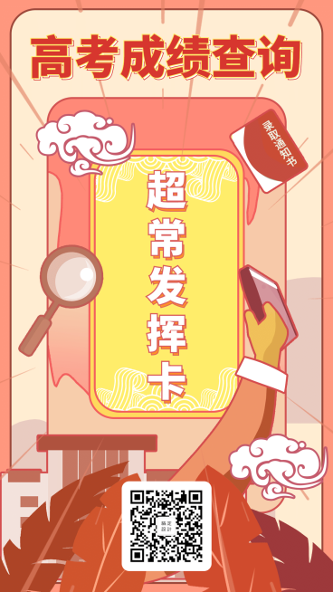 高考成绩查询超常发挥卡海报预览效果