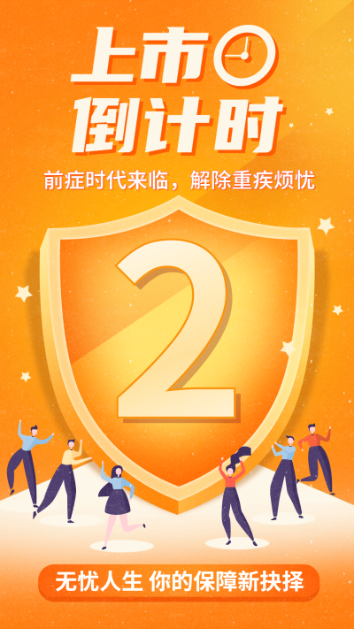 金融保险产品上市倒计时营销海报
