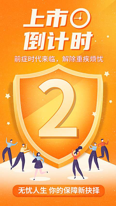 金融保险产品上市倒计时营销海报
