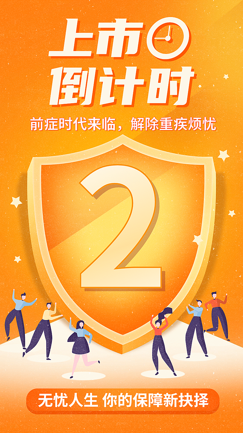 金融保险产品上市倒计时营销海报