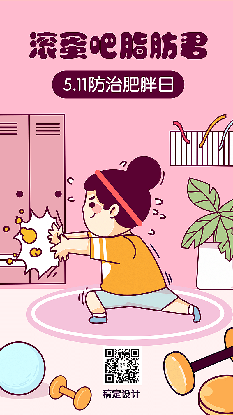世界防治肥胖日卡通插画手机海报