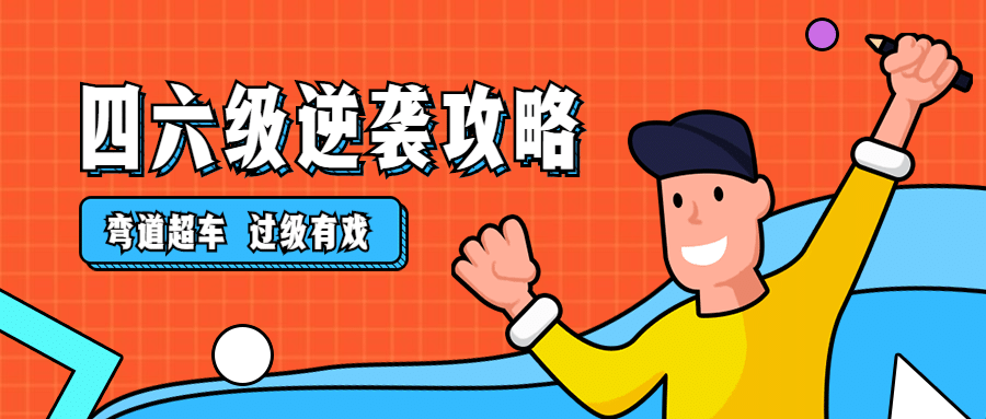 四六级逆袭攻略公众号首图预览效果