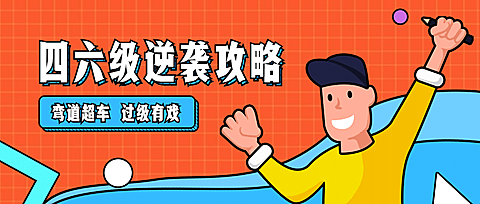 四六级逆袭攻略公众号首图