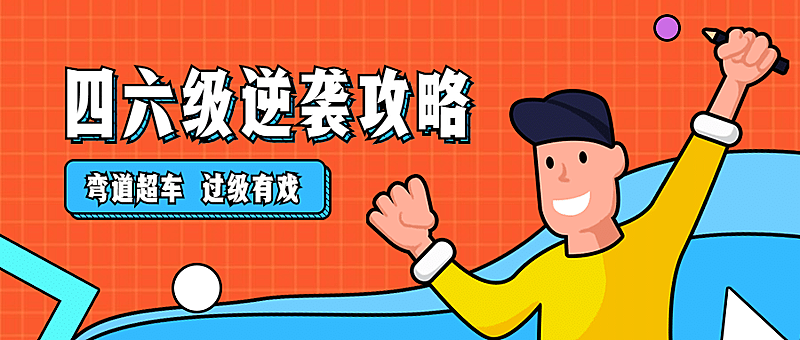 四六级逆袭攻略公众号首图