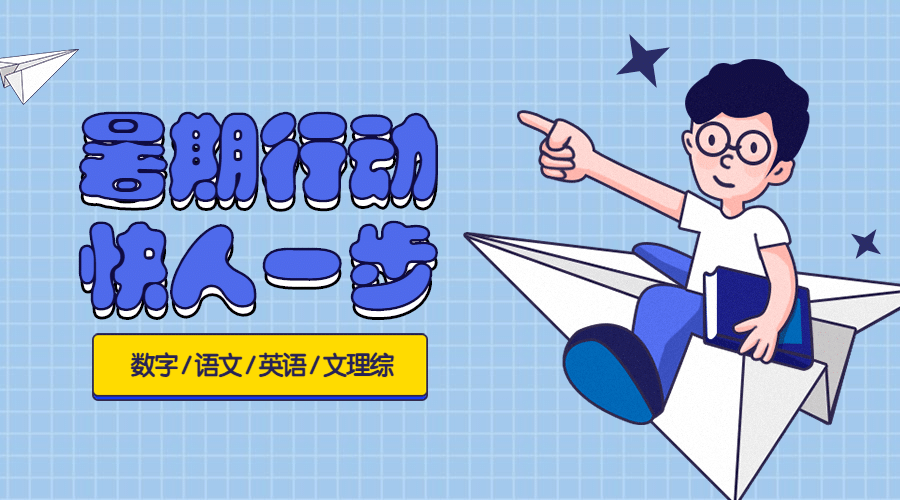 暑期行动课程封面预览效果