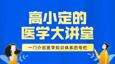 医学/科普/知识/课程封面