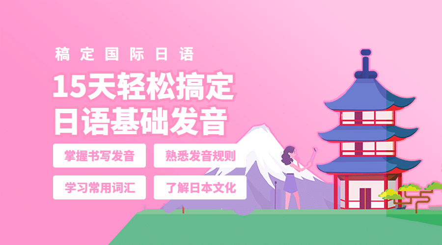 日语学习课程封面预览效果